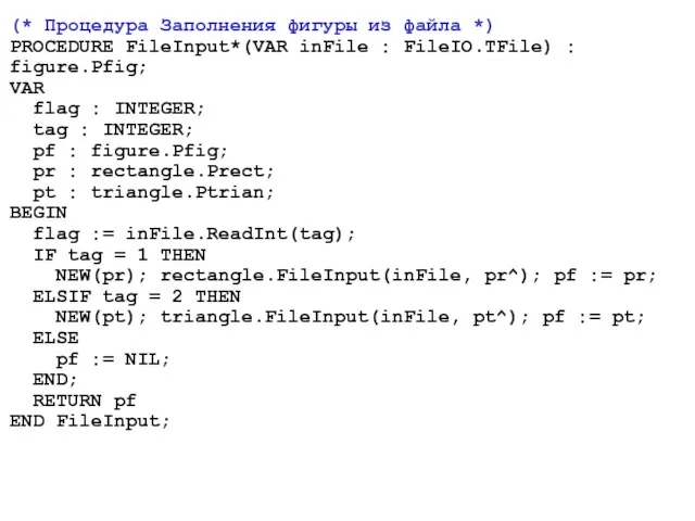 (* Процедура Заполнения фигуры из файла *) PROCEDURE FileInput*(VAR inFile : FileIO.TFile)