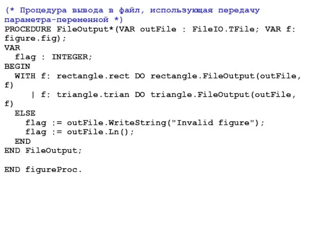 (* Процедура вывода в файл, использующая передачу параметра-переменной *) PROCEDURE FileOutput*(VAR outFile