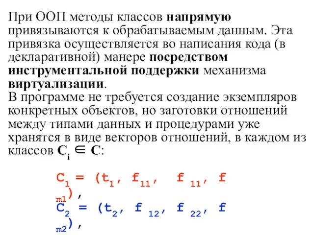 При ООП методы классов напрямую привязываются к обрабатываемым данным. Эта привязка осуществляется