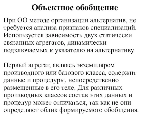 Объектное обобщение При ОО методе организации альтернатив, не требуется анализа признаков специализаций.