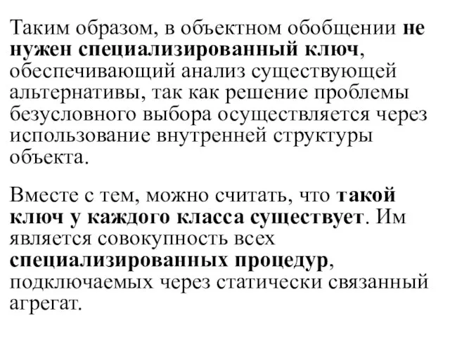 Таким образом, в объектном обобщении не нужен специализированный ключ, обеспечивающий анализ существующей