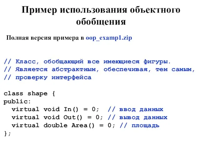 Пример использования объектного обобщения // Класс, обобщающий все имеющиеся фигуры. // Является