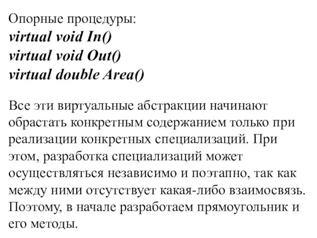 Опорные процедуры: virtual void In() virtual void Out() virtual double Area() Все