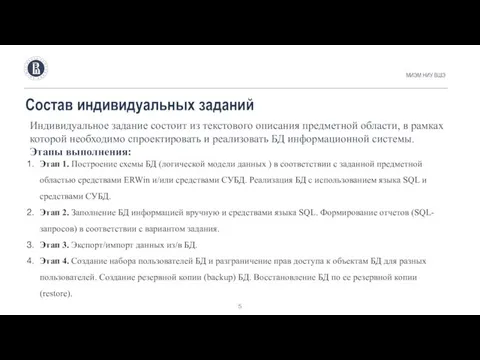 Индивидуальное задание состоит из текстового описания предметной области, в рамках которой необходимо