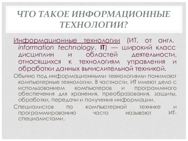 ЧТО ТАКОЕ ИНФОРМАЦИОННЫЕ ТЕХНОЛОГИИ? Информационные технологии (ИТ, от англ. information technology, IT)