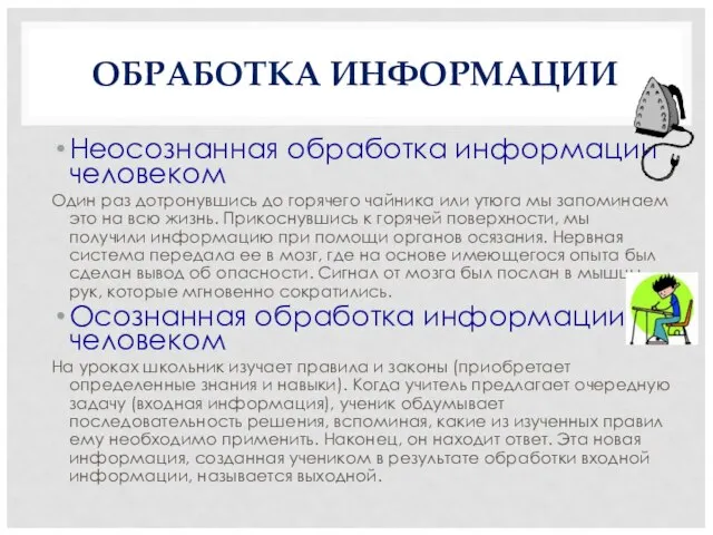 ОБРАБОТКА ИНФОРМАЦИИ Неосознанная обработка информации человеком Один раз дотронувшись до горячего чайника