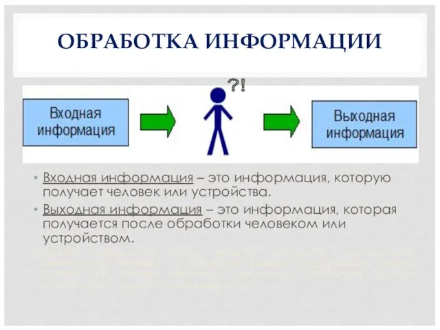 ОБРАБОТКА ИНФОРМАЦИИ Входная информация – это информация, которую получает человек или устройства.