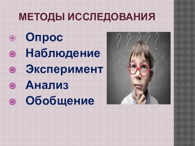 МЕТОДЫ ИССЛЕДОВАНИЯ Опрос Наблюдение Эксперимент Анализ Обобщение