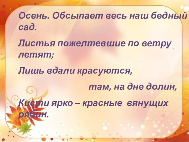 Осень. Обсыпает весь наш бедный сад. Листья пожелтевшие по ветру летят; Лишь