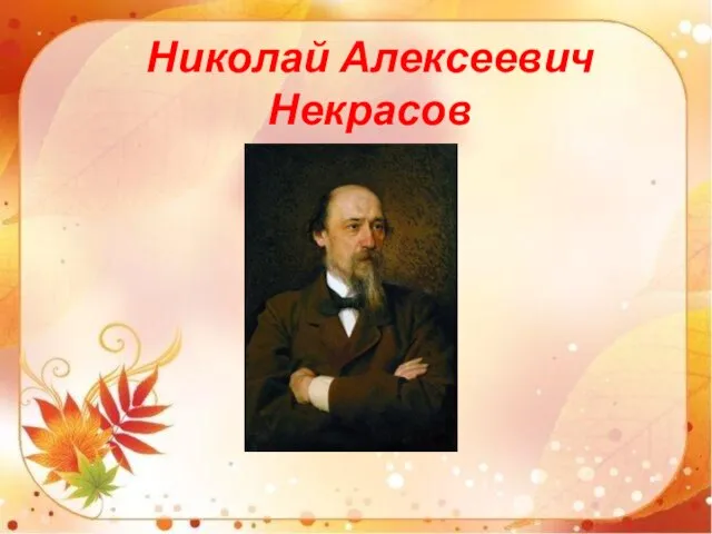 Николай Алексеевич Некрасов