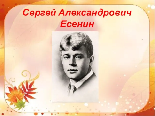 Сергей Александрович Есенин