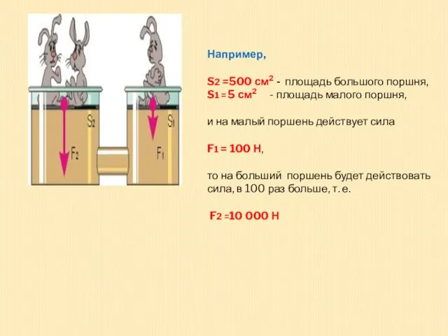 Например, S2 =500 см2 - площадь большого поршня, S1 = 5 см2