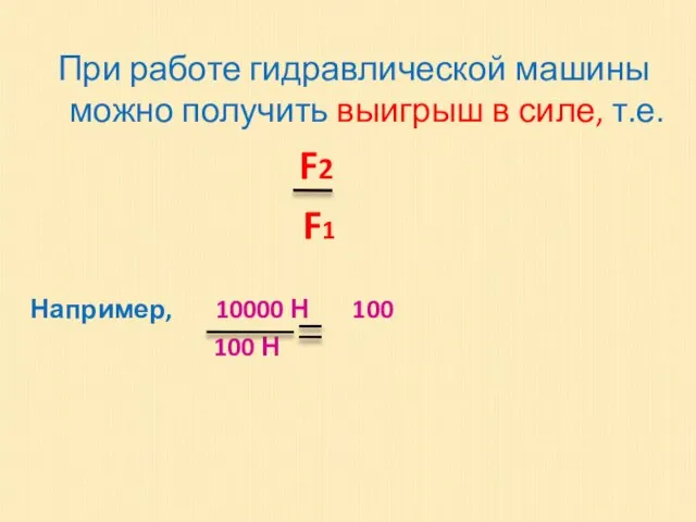 При работе гидравлической машины можно получить выигрыш в силе, т.е. F2 F1