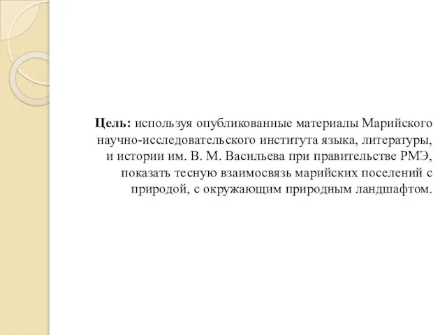 Цель: используя опубликованные материалы Марийского научно-исследовательского института языка, литературы, и истории им.