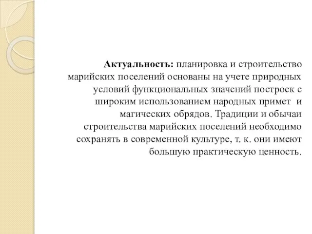 Актуальность: планировка и строительство марийских поселений основаны на учете природных условий функциональных