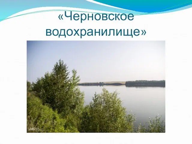«Черновское водохранилище»