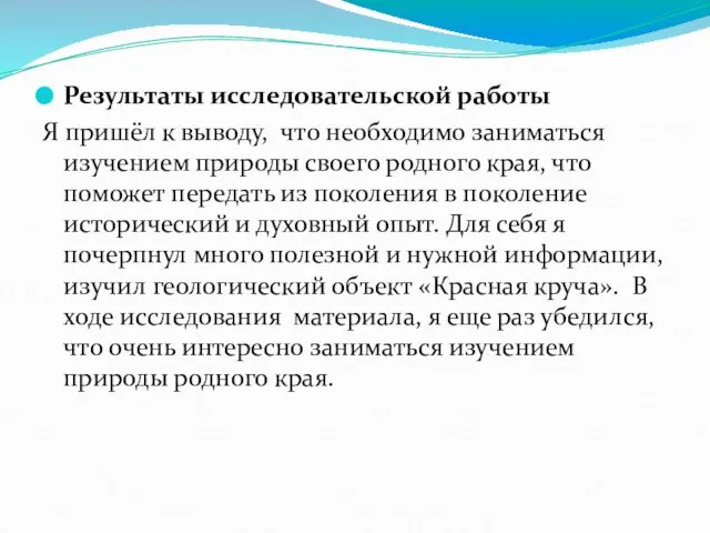 Результаты исследовательской работы Я пришёл к выводу, что необходимо заниматься изучением природы