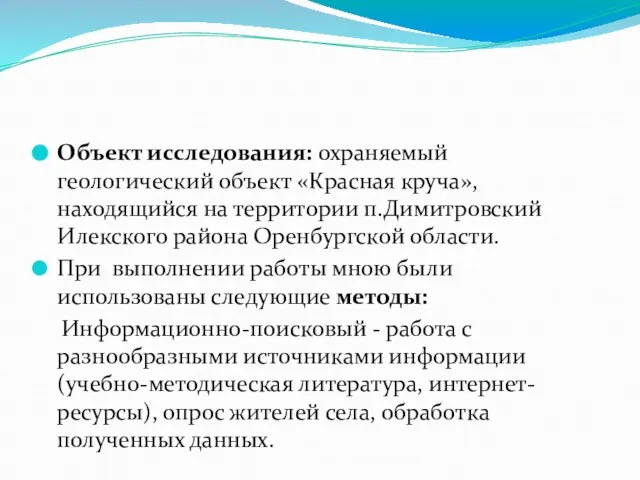 Объект исследования: охраняемый геологический объект «Красная круча», находящийся на территории п.Димитровский Илекского