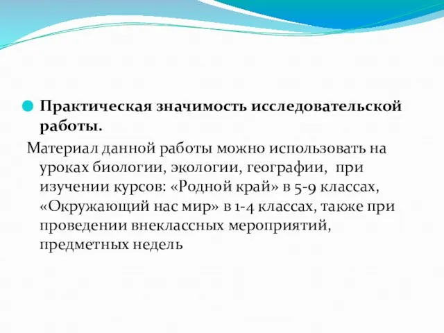 Практическая значимость исследовательской работы. Материал данной работы можно использовать на уроках биологии,