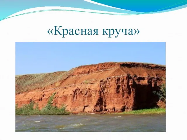 «Красная круча»