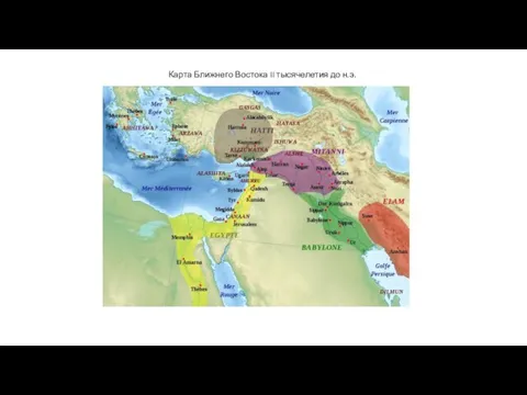 Карта Ближнего Востока II тысячелетия до н.э.