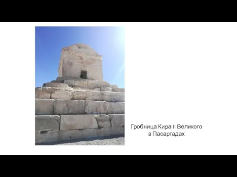 Гробница Кира II Великого в Пасаргадах