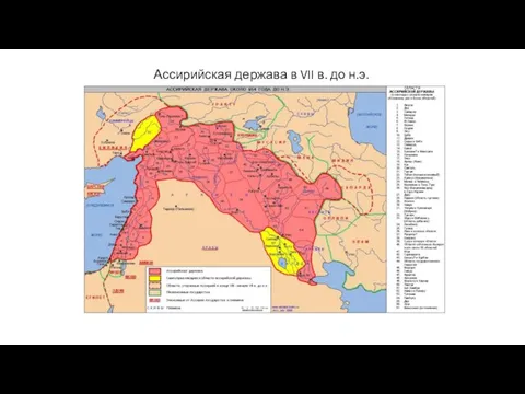 Ассирийская держава в VII в. до н.э.
