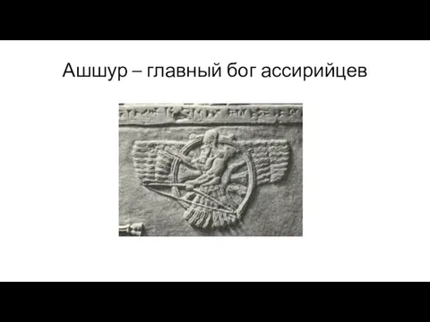 Ашшур – главный бог ассирийцев