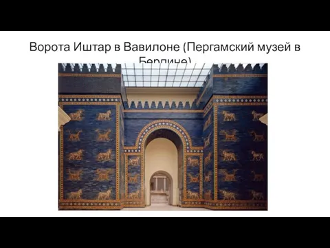 Ворота Иштар в Вавилоне (Пергамский музей в Берлине)