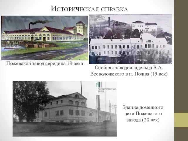 Пожевской завод середина 18 века Историческая справка Особняк заводовладельца В.А. Всеволожского в