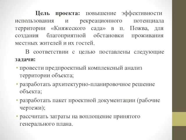 Цель проекта: повышение эффективности использования и рекреационного потенциала территории «Княжеского сада» в