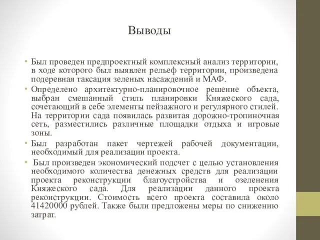 Был проведен предпроектный комплексный анализ территории, в ходе которого был выявлен рельеф