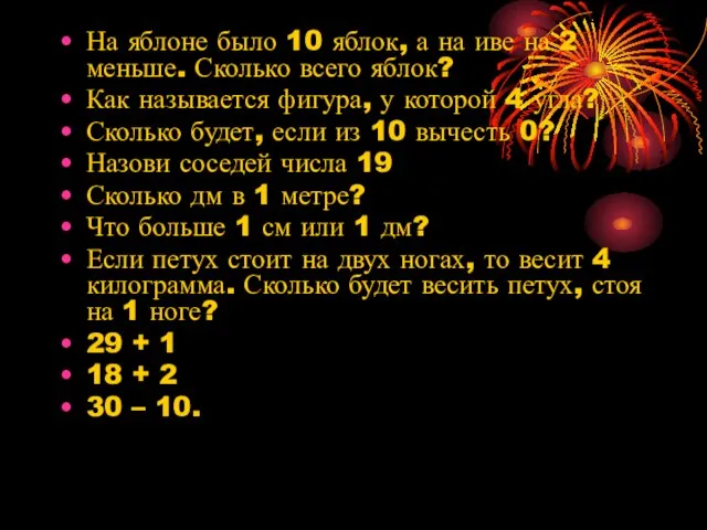 На яблоне было 10 яблок, а на иве на 2 меньше. Сколько