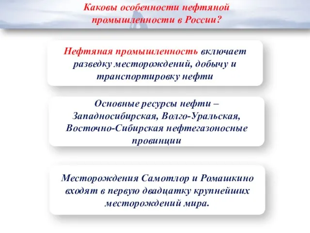 Каковы особенности нефтяной промышленности в России? Нефтяная промышленность включает разведку месторождений, добычу