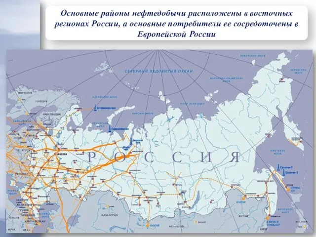 Основные районы нефтедобычи расположены в восточных регионах России, а основные потребители ее сосредоточены в Европейской России