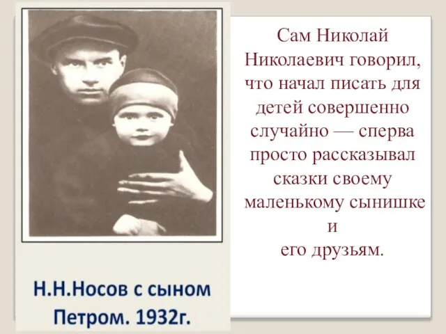 Сам Николай Николаевич говорил, что начал писать для детей совершенно случайно —