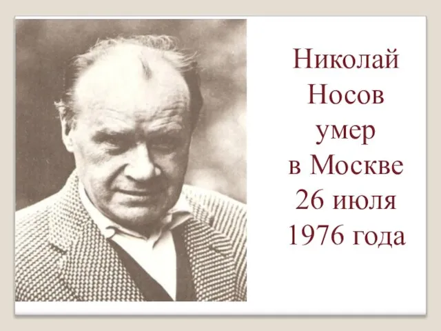 Николай Носов умер в Москве 26 июля 1976 года