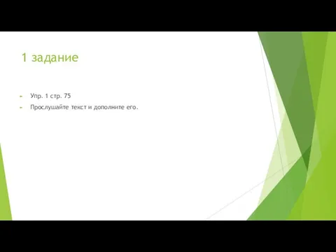 1 задание Упр. 1 стр. 75 Прослушайте текст и дополните его.