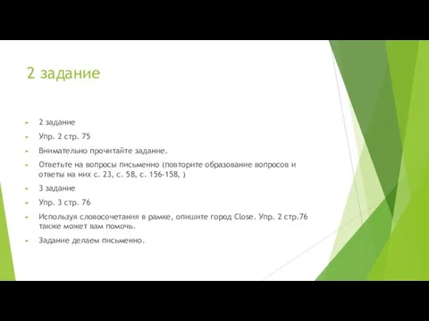 2 задание 2 задание Упр. 2 стр. 75 Внимательно прочитайте задание. Ответьте