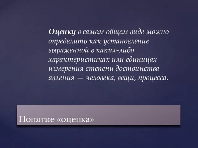 Оценку в самом общем виде можно определить как установление выраженной в каких-либо