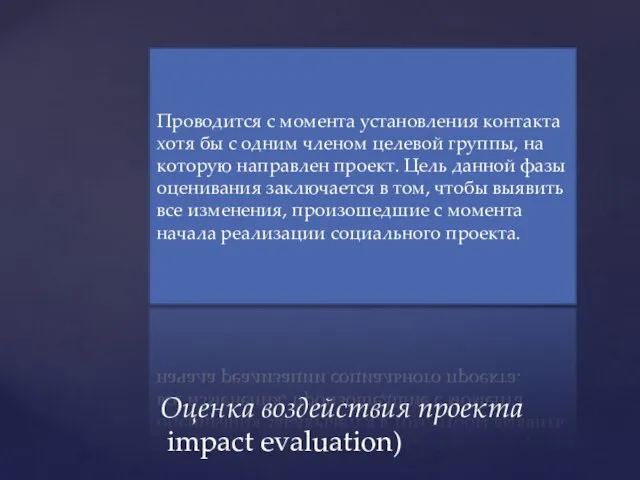 Проводится с момента установления контакта хотя бы с одним членом целевой группы,