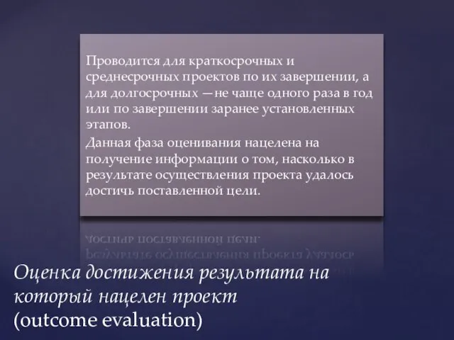 Проводится для краткосрочных и среднесрочных проектов по их завершении, а для долгосрочных