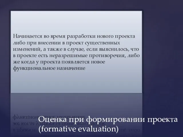 Начинается во время разработки нового проекта либо при внесении в проект существенных