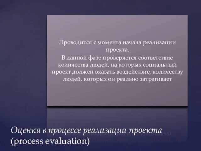 Проводится с момента начала реализации проекта. В данной фазе проверяется соответствие количества