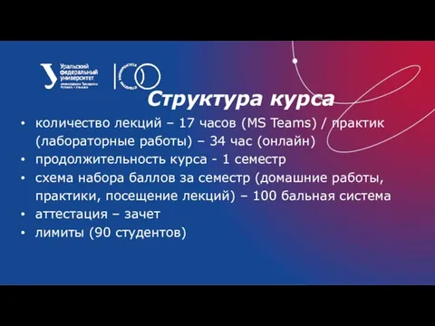 Структура курса количество лекций – 17 часов (MS Teams) / практик (лабораторные