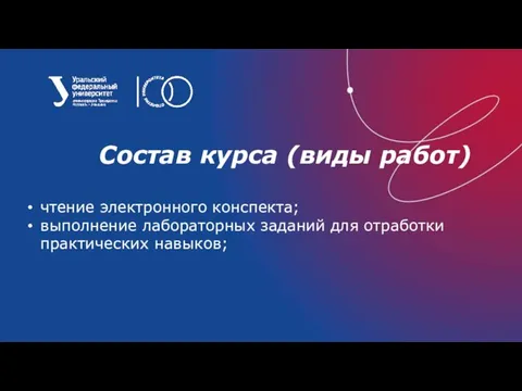 Состав курса (виды работ) чтение электронного конспекта; выполнение лабораторных заданий для отработки практических навыков;