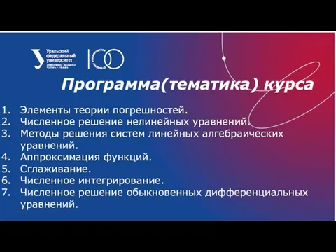 Программа(тематика) курса Элементы теории погрешностей. Численное решение нелинейных уравнений. Методы решения систем