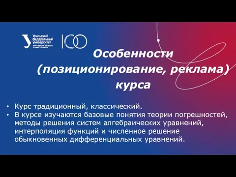 Особенности (позиционирование, реклама) курса Курс традиционный, классический. В курсе изучаются базовые понятия