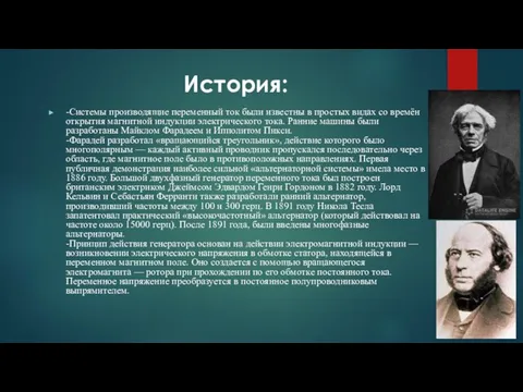 История: -Системы производящие переменный ток были известны в простых видах со времён