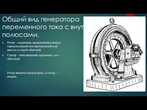 Общий вид генератора переменного тока с внутренними полюсами. Ротор – сердечник, вращающийся